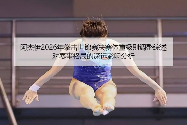 a-jie-yi-nian-quan-ji-shi-jin-sai-jue-sai-ti-zhong-ji-bie-tiao-zheng-zong-shu-dui-sai-shi-ge-ju-de-shen-yuan-ying-xiang-2-117.jpg