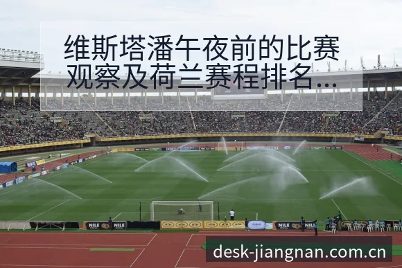 维斯塔潘午夜前的比赛观察及荷兰赛程排名变化分析 - 江南体育APP