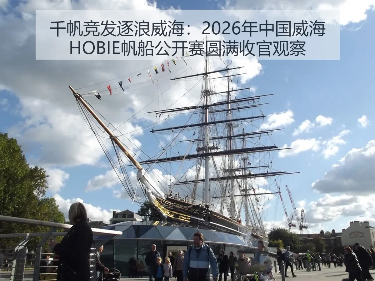 千帆竞发逐浪威海：2026年中国威海HOBIE帆船公开赛圆满收官观察
