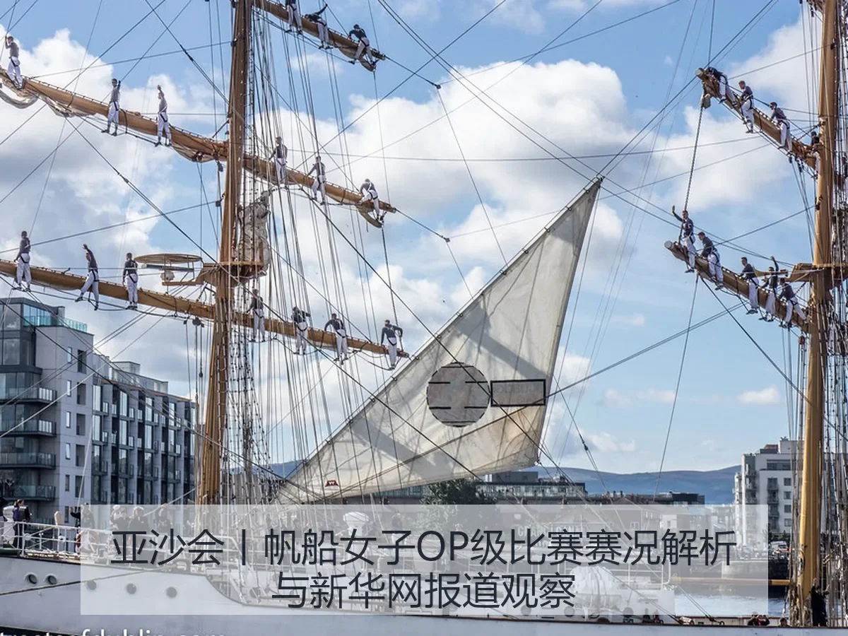 亚沙会丨帆船女子OP级比赛赛况解析与观察
